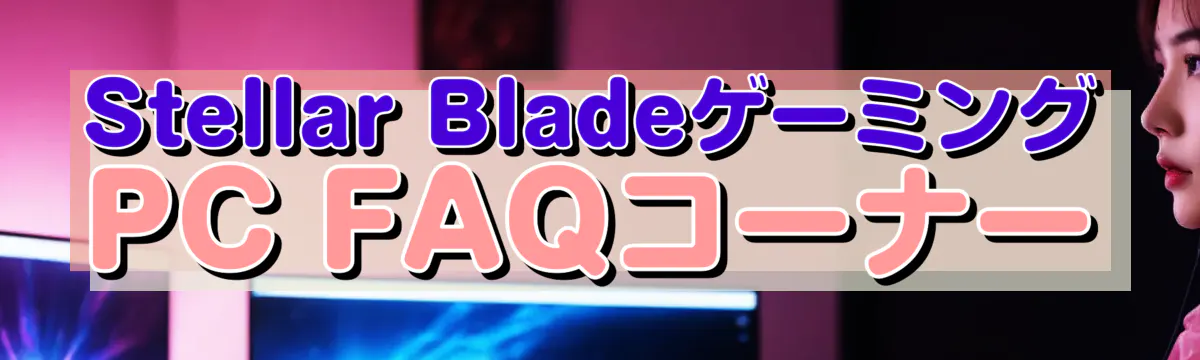 Stellar BladeゲーミングPC FAQコーナー