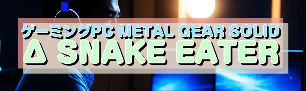 ゲーミングPC METAL GEAR SOLID Δ SNAKE EATER