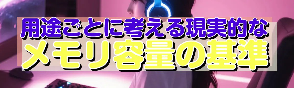 用途ごとに考える現実的なメモリ容量の基準