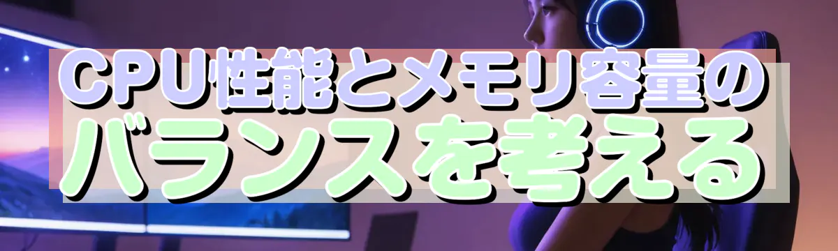 CPU性能とメモリ容量のバランスを考える