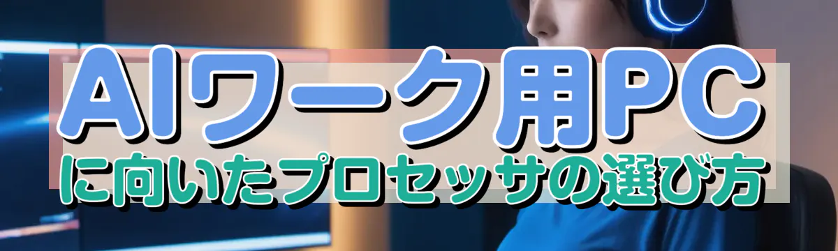 AIワーク用PCに向いたプロセッサの選び方