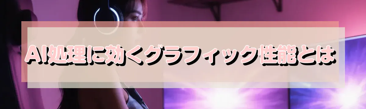 AI処理に効くグラフィック性能とは