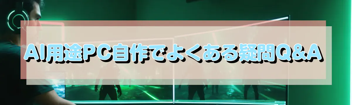 AI用途PC自作でよくある疑問Q&A
