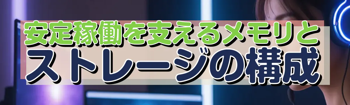 安定稼働を支えるメモリとストレージの構成