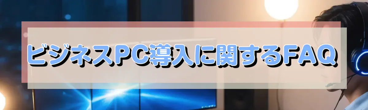 ビジネスPC導入に関するFAQ