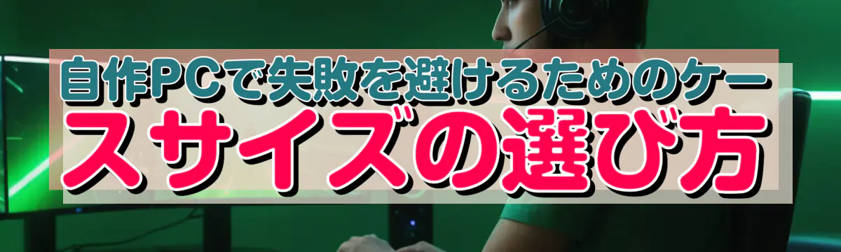 自作PCで失敗を避けるためのケースサイズの選び方