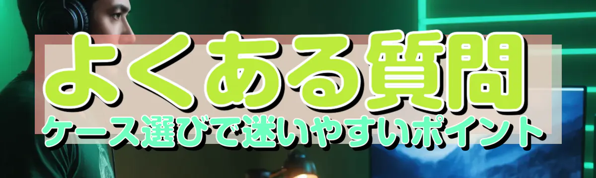 よくある質問 ケース選びで迷いやすいポイント