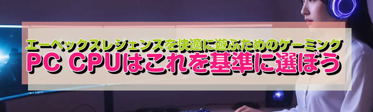 エーペックスレジェンズを快適に遊ぶためのゲーミングPC CPUはこれを基準に選ぼう