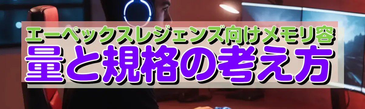 エーペックスレジェンズ向けメモリ容量と規格の考え方