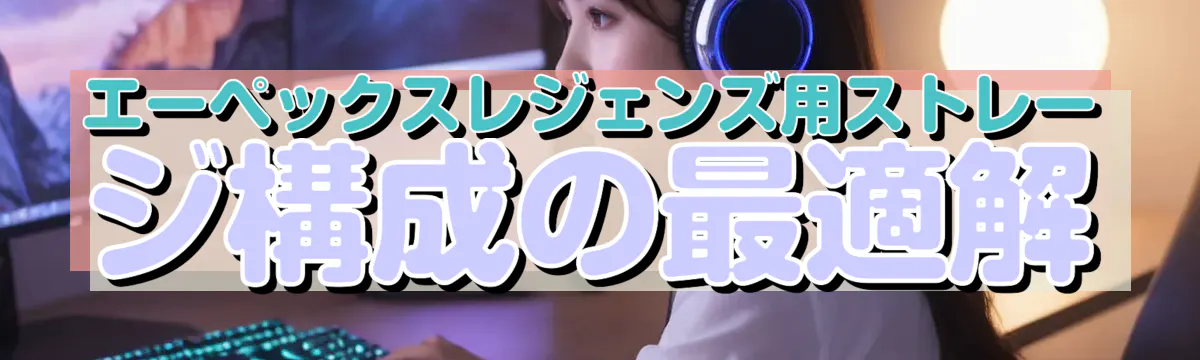 エーペックスレジェンズ用ストレージ構成の最適解