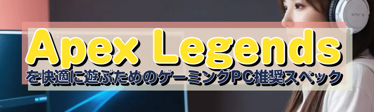 Apex Legendsを快適に遊ぶためのゲーミングPC推奨スペック
