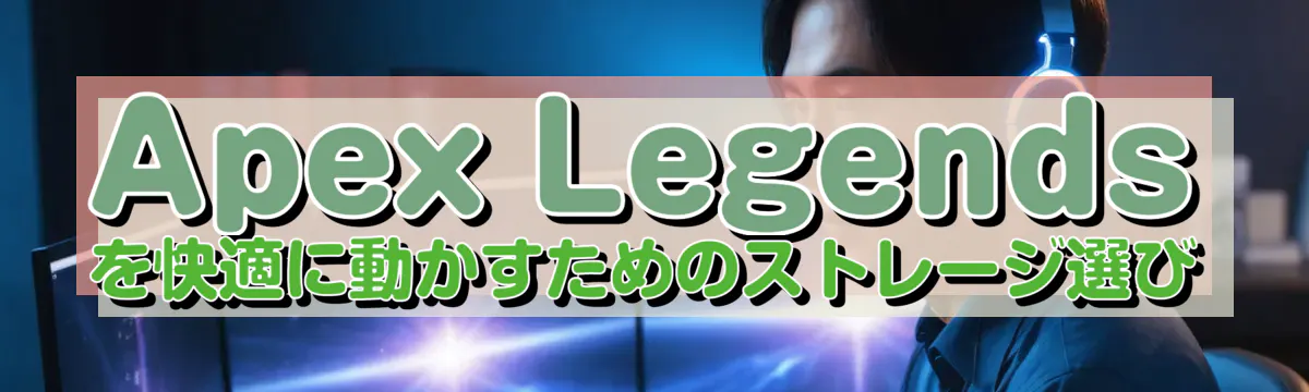 Apex Legendsを快適に動かすためのストレージ選び