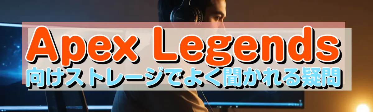 Apex Legends向けストレージでよく聞かれる疑問