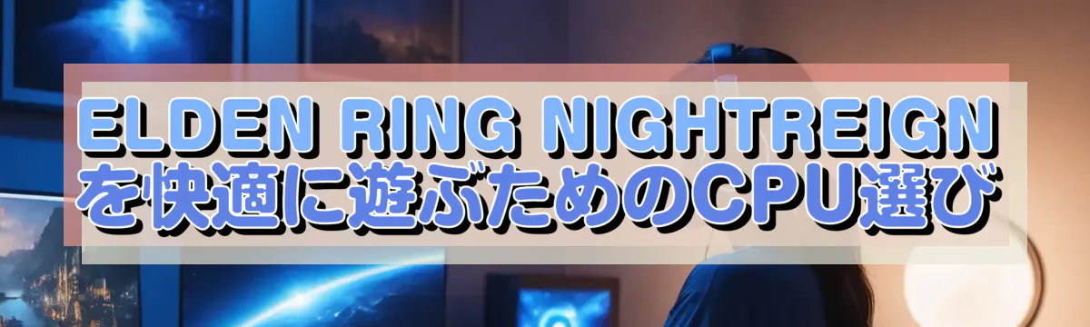 ELDEN RING NIGHTREIGNを快適に遊ぶためのCPU選び