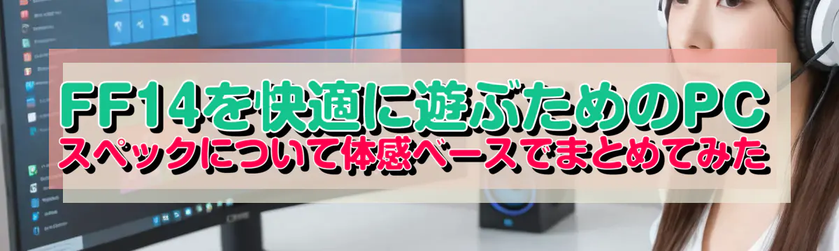 FF14を快適に遊ぶためのPCスペックについて体感ベースでまとめてみた