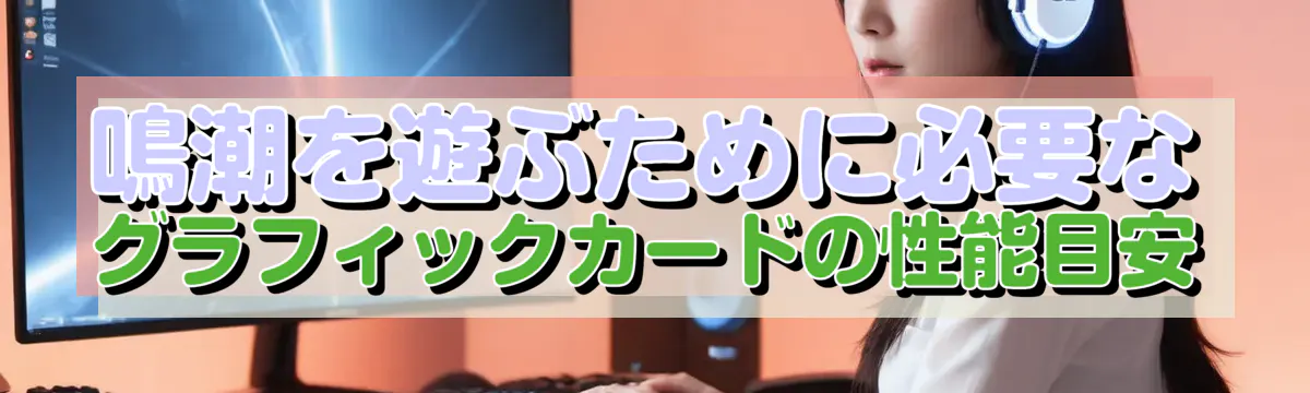 鳴潮を遊ぶために必要なグラフィックカードの性能目安