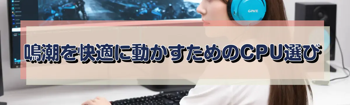 鳴潮を快適に動かすためのCPU選び