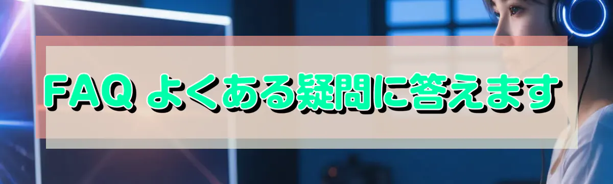FAQ よくある疑問に答えます