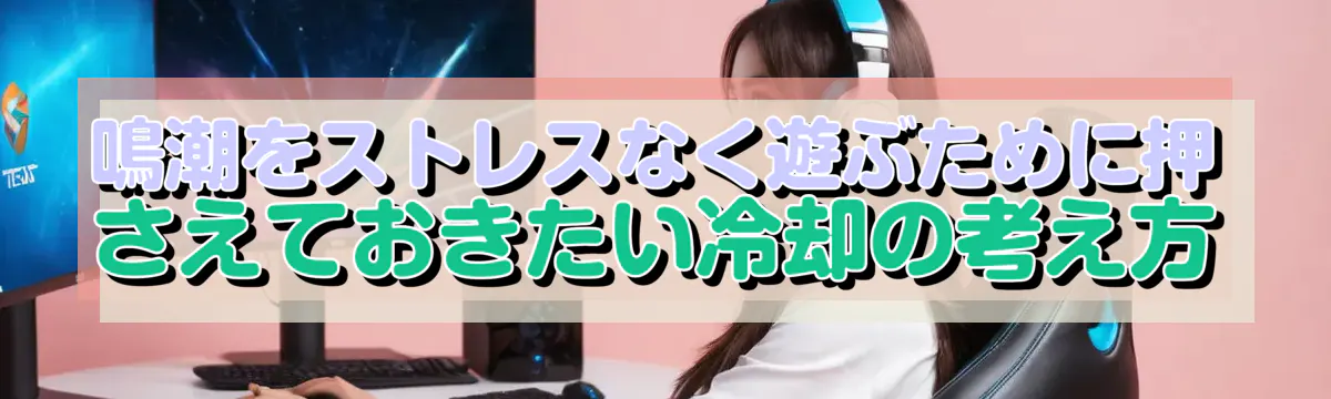 鳴潮をストレスなく遊ぶために押さえておきたい冷却の考え方