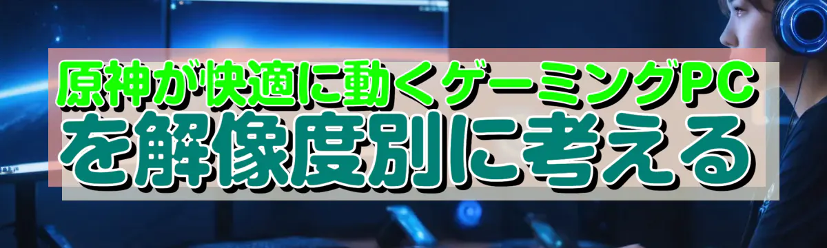 原神が快適に動くゲーミングPCを解像度別に考える