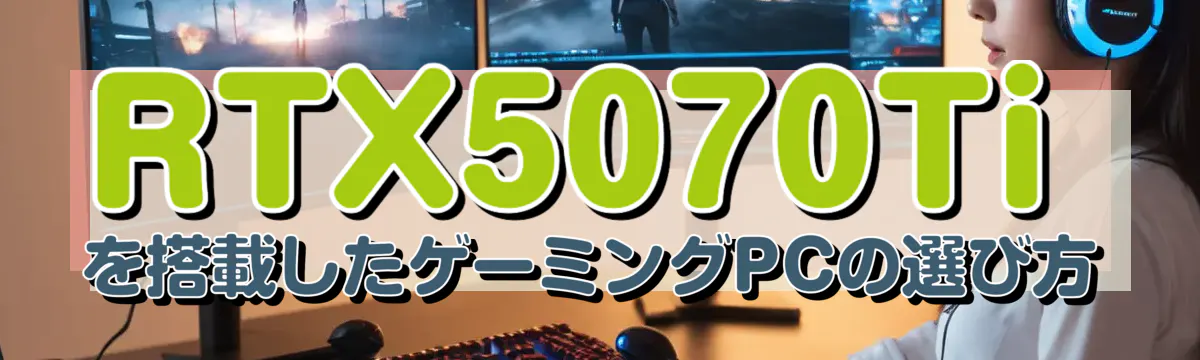 RTX5070Tiを搭載したゲーミングPCの選び方