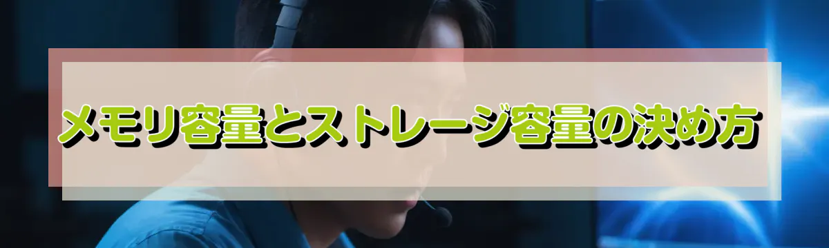 メモリ容量とストレージ容量の決め方