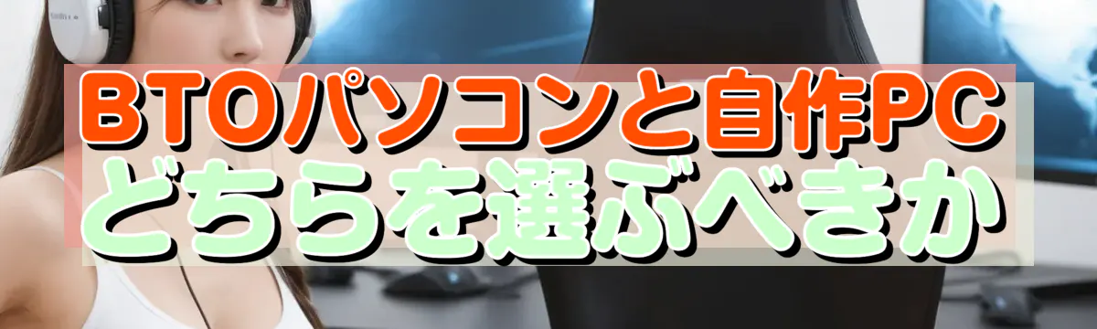 BTOパソコンと自作PCどちらを選ぶべきか