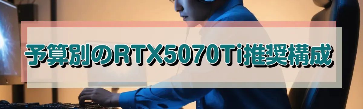 予算別のRTX5070Ti推奨構成
