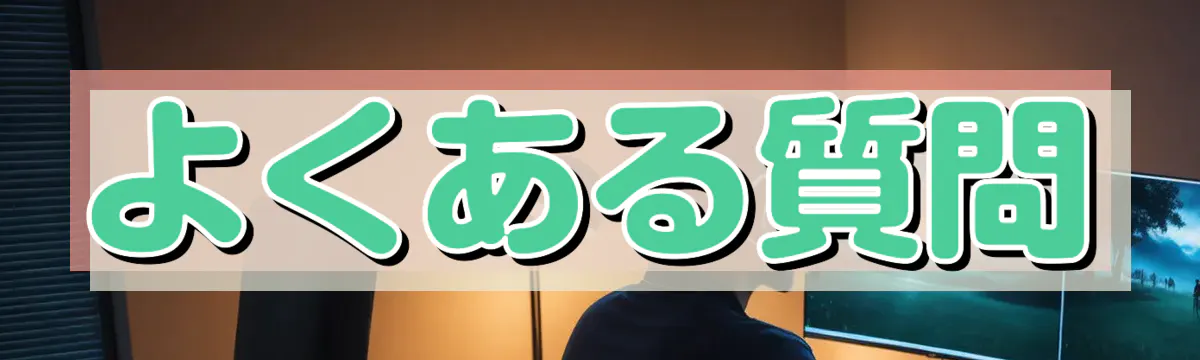 よくある質問