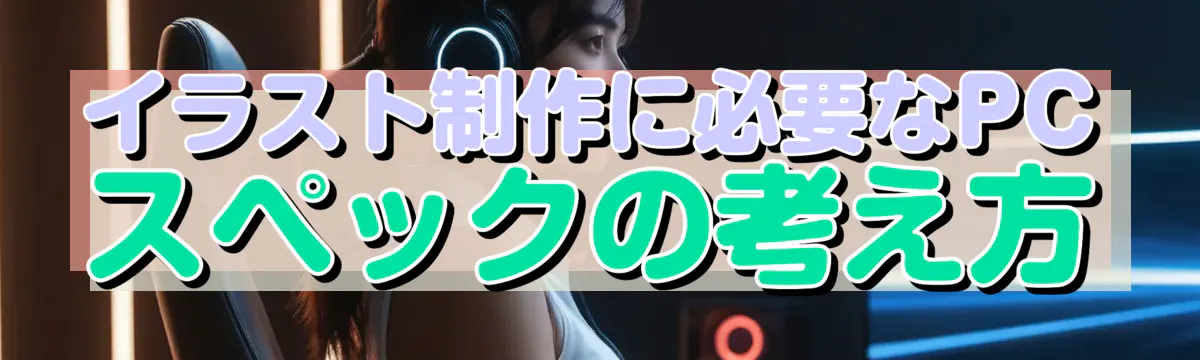 イラスト制作に必要なPCスペックの考え方