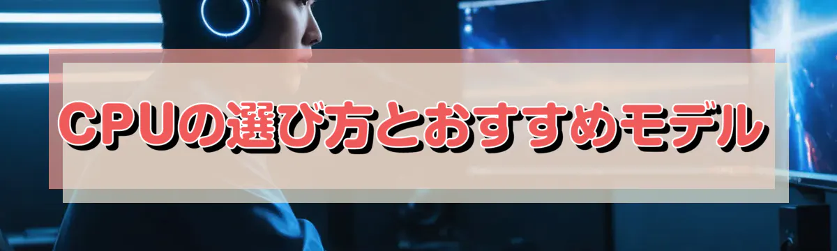 CPUの選び方とおすすめモデル