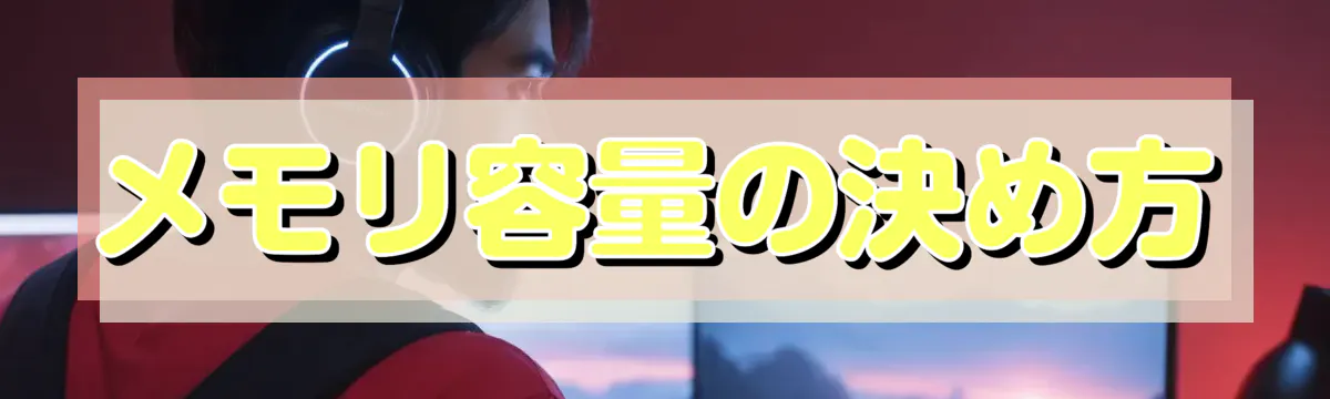 メモリ容量の決め方