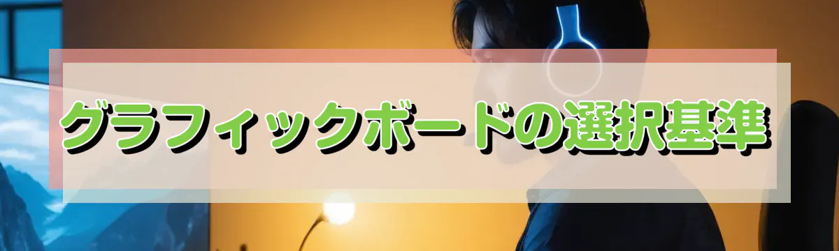 グラフィックボードの選択基準