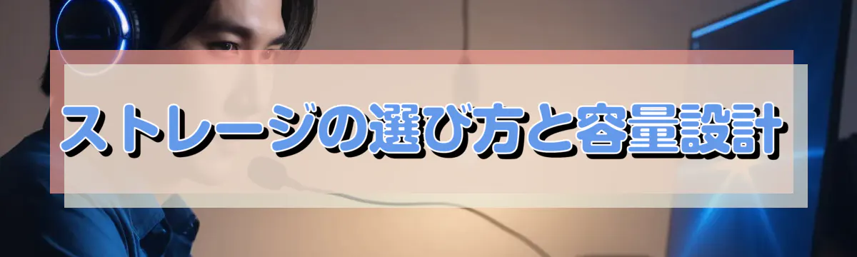 ストレージの選び方と容量設計