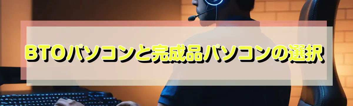 BTOパソコンと完成品パソコンの選択