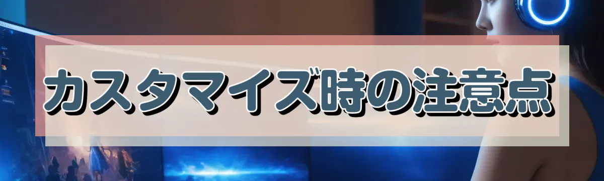 カスタマイズ時の注意点