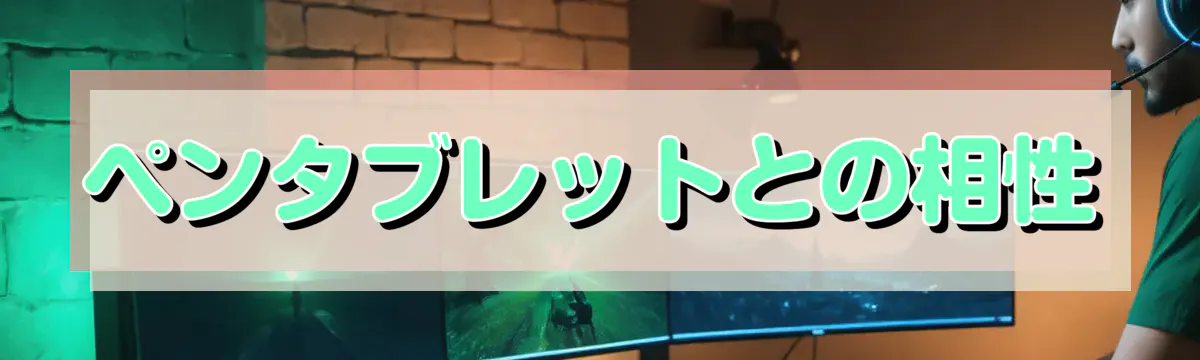 ペンタブレットとの相性