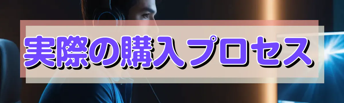 実際の購入プロセス