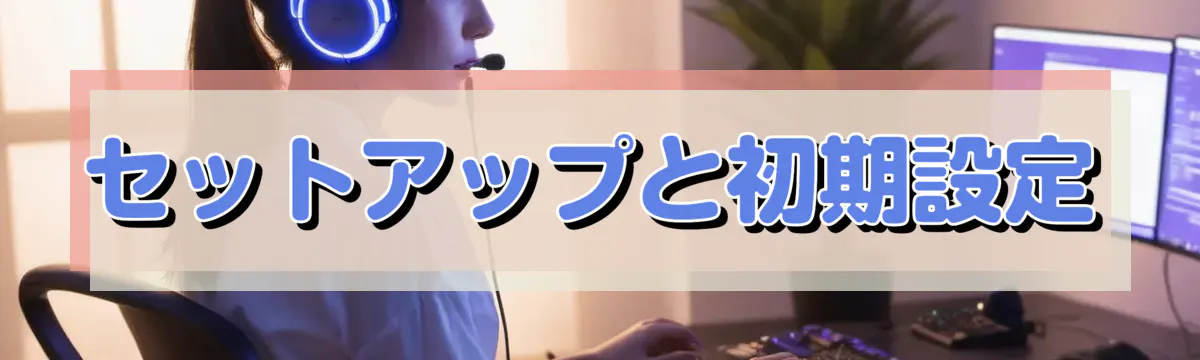 セットアップと初期設定