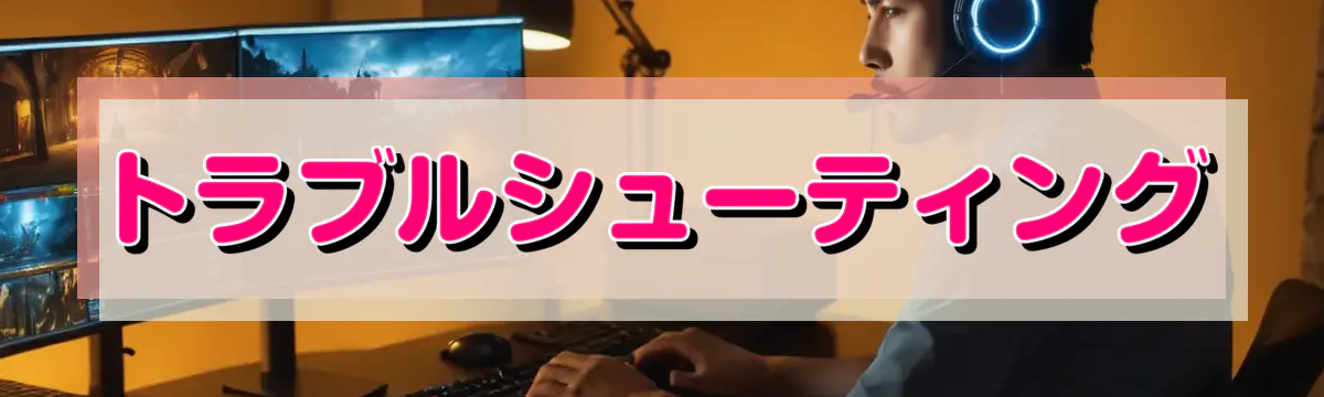 トラブルシューティング