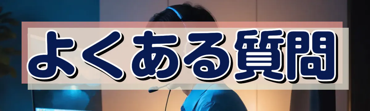 よくある質問