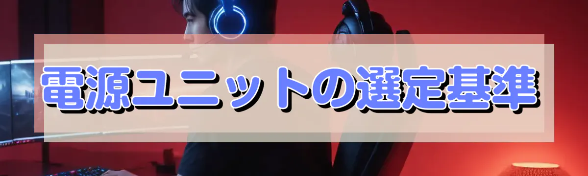 電源ユニットの選定基準