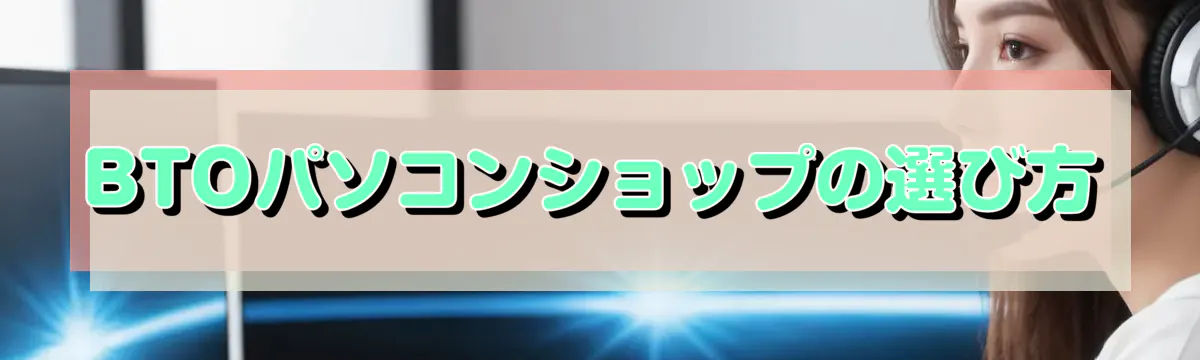 BTOパソコンショップの選び方