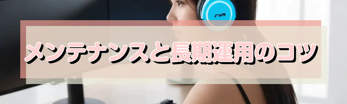 メンテナンスと長期運用のコツ