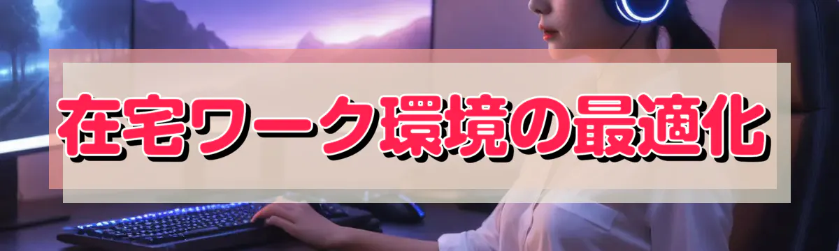在宅ワーク環境の最適化