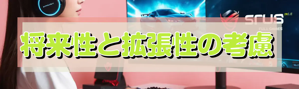 将来性と拡張性の考慮