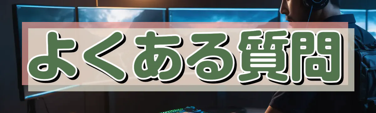 よくある質問