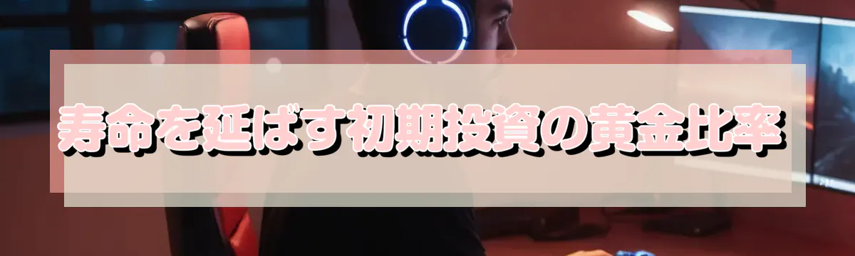 寿命を延ばす初期投資の黄金比率