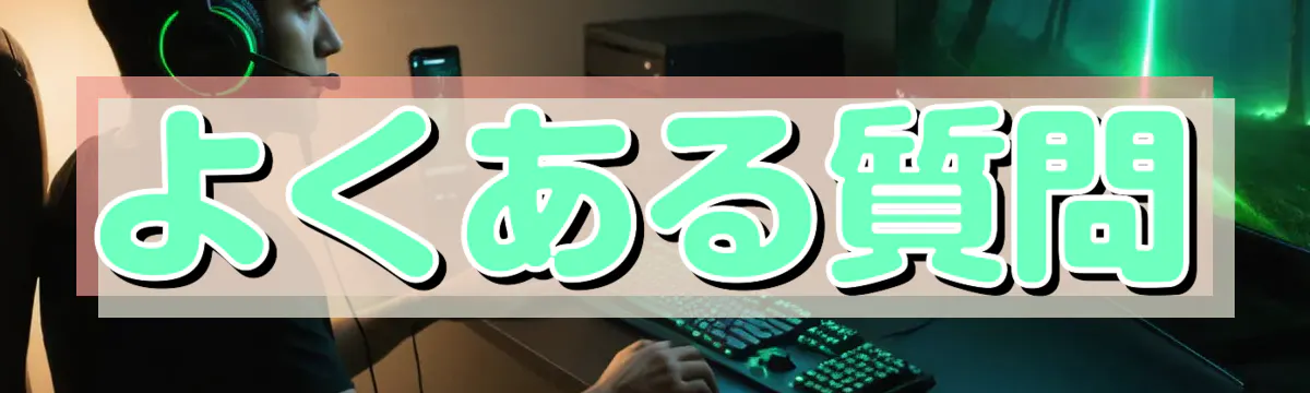 よくある質問