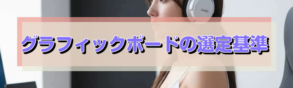 グラフィックボードの選定基準